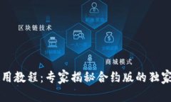 TPWallet使用教程：专家揭秘