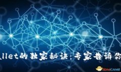 币安转账到TPWallet的独家秘