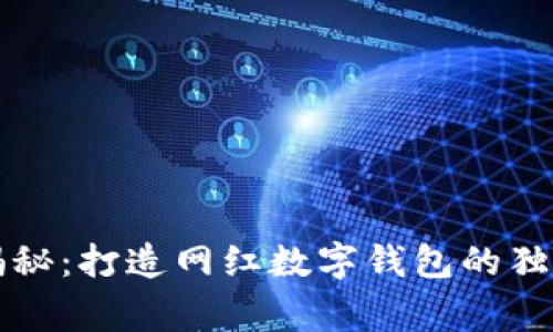 专家揭秘：打造网红数字钱包的独家秘诀