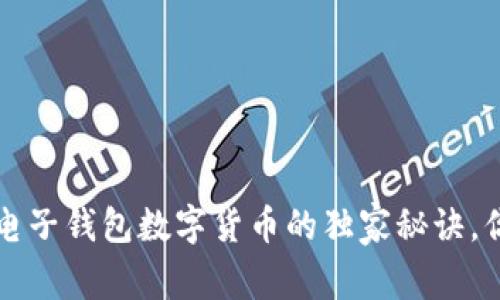 专家揭秘：电子钱包数字货币的独家秘诀，你必须知道！