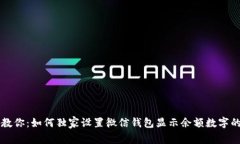 专家教你：如何独家设置