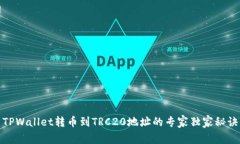 TPWallet转币到TRC20地址的专