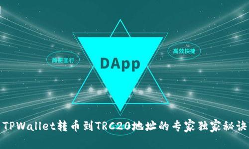 TPWallet转币到TRC20地址的专家独家秘诀