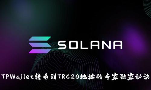 TPWallet转币到TRC20地址的专家独家秘诀