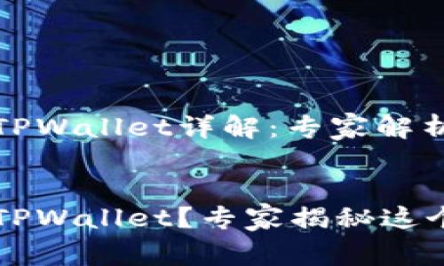 酷儿币绑定TPWallet详解：专家解析与独家秘诀


酷儿币绑定TPWallet？专家揭秘这个独家秘诀！