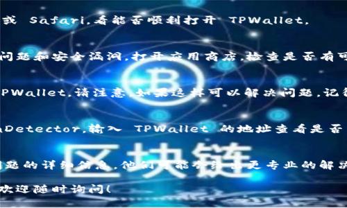 如果你遇到 TPWallet 打不开链接的问题，可以尝试以下几个解决方案来解决这个困扰。

检查网络连接
首先，你需要确认你的网络连接是否正常。尝试打开其他网站或应用，看看是否能够正常访问。如果其他网站或应用也有问题，可能是你的网络出现了故障，尝试重新启动路由器或者切换到不同的网络（如使用手机数据）来进行测试。

清除浏览器缓存
有时候，浏览器缓存可能导致你无法正常访问网站。你可以尝试清除浏览器缓存和 cookies。具体操作步骤如下：
ul
    li在浏览器中找到设置选项，通常在右上角的菜单里。/li
    li选择隐私或历史记录选项，找到清除浏览数据的选项。/li
    li选择缓存和 cookies 进行清除。/li
    li然后重启浏览器再次尝试访问 TPWallet。/li
/ul

尝试不同的浏览器
有时候特定的浏览器可能会与某些网站不兼容，试试换一个浏览器，比如 Chrome、Firefox 或 Safari，看能否顺利打开 TPWallet。

检查是否有更新
确保你的浏览器或 TPWallet 应用是最新版本。开发者通常会定期发布更新，以解决兼容性问题和安全漏洞。打开应用商店，检查是否有可用更新，并及时下载和安装。

临时关闭防火墙或杀毒软件
有时候，防火墙或杀毒软件可能会拦截你访问某些网站，尝试暂时禁用它们，然后重新访问 TPWallet。请注意，如果这样可以解决问题，记得再次启用安全软件，并考虑将 TPWallet 添加到白名单中。

查看网站是否宕机
如果 TPWallet 服务器出现问题，你也无法访问。这种情况下，你可以访问一些网站如 DownDetector，输入 TPWallet 的地址查看是否有其他用户反映同样的问题。如果是服务器问题，通常只能耐心等待其恢复。

联系支持团队
最后，如果以上方法仍然无法解决问题，建议你联系 TPWallet 的客服支持。提供你遇到的问题的详细信息，他们可能会给出更专业的解决方案。

希望这些建议能够帮助你解决 TPWallet 打不开链接的问题。如果你还遇到其他技术问题，欢迎随时询问！