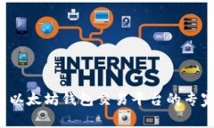 TPWallet：以太坊钱包交易平