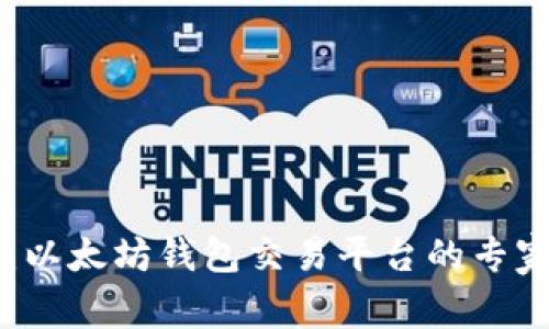 TPWallet：以太坊钱包交易平台的专家独家秘诀