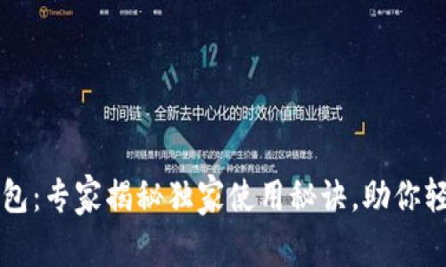 区块链多币种钱包：专家揭秘独家使用秘诀，助你轻松管理数字资产