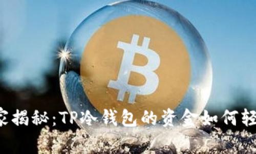 专家独家揭秘：TP冷钱包的资金如何轻松转出？