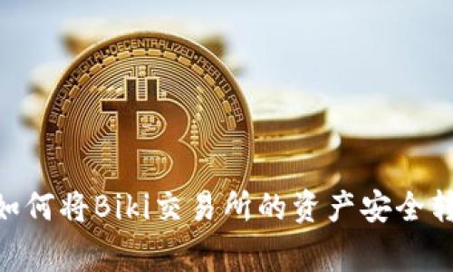 专家独家揭秘：如何将Biki交易所的资产安全转移至TPWallet？