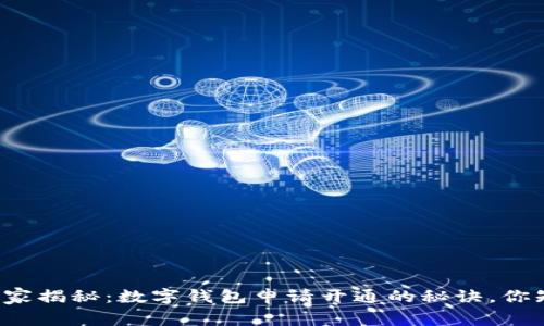 专家独家揭秘：数字钱包申请开通的秘诀，你知道吗？