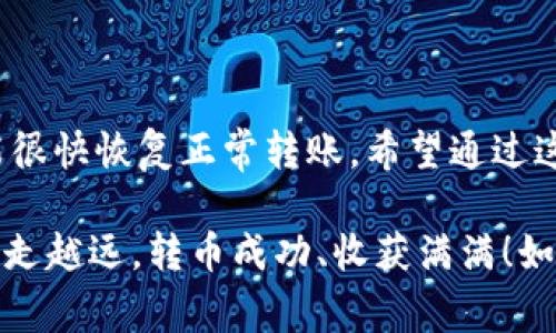   TPWallet转不出去币？专家独家揭秘原因和解决秘诀！ / 
 guanjianci TPWallet, 转币问题, 加密货币 /guanjianci 

一、引言：当你面临转币困境时

说真的，转币在数字货币世界是件十分频繁的事情。但是，有时候我们在使用TPWallet时，会碰到转不出去币的问题。这可真让人头疼！想想，你辛辛苦苦赚来的币，却因为一些小问题而无法转出，真的是让人无奈啊。

为了让大家不再为此烦恼，我专门研究了一下这个问题，希望通过这篇文章来帮助大家解决在TPWallet中转币不出去的困扰。究竟是什么原因造成的呢？解决办法又有哪些呢？接下来，我会逐步分析，带你一起来了解。

二、可能导致转不出去币的原因

首先，要知道的问题是，转不出去币并不一定是钱包本身的问题，可能是多方面原因导致的。让我来为你一一道来：

h41. 网络或节点问题/h4

有时候，TPWallet的网络连接不佳，或者你所连接的节点出现了问题，这时可能会导致转币失败。可以试着切换网络，或者更换节点，看看是否能解决问题。

h42. 钱包余额不足/h4

你可能会觉得这点简单，但有时候人总会忽略。转币需要支付一定的手续费，如果你的余额低于这个金额，转账就会失败。确保你有足够的余额可以支付转账手续费。

h43. 合约问题/h4

当你尝试转账某些代币时，合约可能会限制转账的次数或金额。如果是这种情况，可以查看该代币的相关信息，确认是否存在这种限制。

h44. 钱包版本问题/h4

如果你的TPWallet没有及时更新到最新版本，可能会出现一些bug。这种情况下，升级钱包到最新版本，能解决很多潜在的问题。记得定期检查更新哦！

h45. 帐号安全问题/h4

安全性是数字货币钱包非常重要的一个方面。如果钱包检测到可疑活动，可能会锁定你的转账功能。确认是否有异常活动，并采取相应的安全措施。如果真的出现可疑活动，务必联系TPWallet官方寻求帮助。

三、解决TPWallet转不出去币的秘诀

了解了可能的问题后，我们接下来要谈谈解决方案。拿出你的小本本，记下这些“秘诀”吧！

h41. 检查网络和节点/h4

首先，确保你的网络连接畅通无阻，试着刷新页面或者切换Wi-Fi网络。还可以尝试选择不同的节点，看看是否有所改善，这真的很可能解决大部分问题。

h42. 确认余额和手续费/h4

打开钱包界面，仔细查看你的余额以及需要支付的手续费。如果余额不足，顶多也只能等着跟朋友借点币，确保能完成转账。

h43. 了解合约限制/h4

在你想转账的代币页面，仔细阅读它的合约条款，确认是否存在金额或转账次数的限制。了解这些信息，可以提前预防不必要的麻烦。

h44. 更新钱包版本/h4

进入TPWallet的设置页面，检查是否有更新提示。如果有，及时下载更新，确保你的钱包无毛病。其实很多问题都可以通过版本更新来解决的。

h45. 联系客服/h4

如果以上步骤都试过了仍然不行，那就考虑联系TPWallet的客服。他们可以提供更专业的帮助和指导，提醒你操作中的细节问题。

四、预防措施：确保钱包安全与正常

解决问题之后，当然也要想办法预防未来的麻烦。这里提供一些实用的预防措施：

h41. 定期备份钱包/h4

千万别觉得这没必要，定期备份你的钱包文件，可以在出现问题时迅速找回。使用TPWallet的备份功能，保持你的资产安全。

h42. 注意安全设置/h4

在钱包中设置复杂的密码和二次验证，可以有效保护你的账户安全，减少被黑客攻击的风险。记得保持安全意识，避免掉入钓鱼网站的陷阱。

h43. 保持软件更新/h4

如前所述，及时更新软件，不仅可以更好地保护你的资产，还有助于解决已有的问题。保持软件新鲜，可以让你体验到最新的功能。

h44. 了解市场情况/h4

熟悉市场行情和新币种，关注社区动态，有助于你防范风险。在转账之前，确认代币的盈利状况和流动性，这样也能避免不必要的损失。

五、总结

虽然在TPWallet中转不出币可能会让人生气，但是只要找到原因，采取有效的解决措施，就能很快恢复正常转账。希望通过这篇文章，你能对TPWallet转不出去币的问题有更深入的了解，学会如何应对这种情况。

记住，拥有数字资产的同时，也要学会如何去维护和使用它们。希望你在数字货币的世界中越走越远，转币成功、收获满满！如果还有其他问题，欢迎随时交流，我们一起探讨哦！