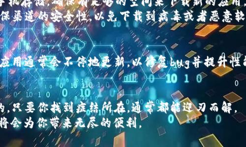    专家告诉你：苹果手机无法下载数字钱包的独家秘诀  / 
 guanjianci  数字钱包, 苹果, 下载问题  /guanjianci 

引言：数字钱包的重要性
在数字化迅猛发展的今天，数字钱包已经成为我们生活中不可或缺的一部分。你有没有注意到，我们的生活越来越依赖于手机，尤其是苹果手机？而数字钱包的应用让我们在支付、收款、管理财务时变得无比便利。想象一下，不用带现金，只需要用手机一扫就可以完成交易，多么方便啊！可是，有时候，下载一个数字钱包应用却可能遇到问题，这可真让人头疼。

常见的下载问题
我相信很多苹果用户可能都有过这样的经历：当你兴致勃勃地想要下载数字钱包时，却发现应用商店里怎么也找不到，或者下载的过程中总是卡住。说真的，这样的情况真是让人无奈。那我们今天就来聊聊，苹果用户在下载数字钱包时，可能会遇到哪些问题，以及如何解决这些问题。

问题一：应用不兼容
很少有人会想到，应用的兼容性问题其实是导致下载失败的一个常见因素。你可能会好奇，为什么我下载的这款数字钱包在别人手机上能用，而在我这儿却不行？这通常与操作系统版本有关。苹果会定期更新iOS系统，而有些老款的手机可能无法支持最新的应用版本。
所以，第一步，你需要确认自己的iOS版本。可以去“设置” - “通用” - “关于本机”查看。如果你的系统比较陈旧，可以考虑更新一下，毕竟，软件的更新通常会修复已经报告的问题，提高兼容性。

问题二：网络连接问题
另一个常见的原因就是网络连接问题。下载应用需要稳定的网络环境，当我们的WiFi或者移动数据不稳定时，下载就容易失败。你可以试试换个网络，比如从WiFi切换到4G，看看能否解决问题。
如果你在某个地点下载应用时发现非常慢，那可能是因为信号不好，换个地方试试，或者直接使用数据流量下载，可能会有所改善。

问题三：存储空间不足
数字钱包应用看似不大，但对于一些存储容量较小的苹果手机来说，下载应用时也可能因为存储空间不足而失败。为了确保你能顺利下载应用，不妨先清理一下手机存储，删除一些不常用的应用或者照片。
特别是那些大文件，像视频和高清照片，清理后不仅可以释放空间，还能让你的手机运行得更加流畅。

解决方法：逐步排查
当你遇到下载问题时，不妨先逐步排查一下上述的几个因素。首先确认iOS系统是否需要更新；接着检查网络连接，可能的话，换个网络尝试；最后，清理一下手机存储，确保有足够的空间来下载新的应用。
如果以上方法都试过仍然无效，那恐怕需要考虑一下其他方案，比如尝试从App Store外的渠道下载或者联系客服寻求帮助。不过在这样做之前，务必要确保渠道的安全性，以免下载到病毒或者恶意软件。

防范于未然：选择合适的数字钱包
其实在选择数字钱包时，最好选择一些用户评价较高、且兼容性强的应用。比如，市面上常见的一些大品牌的数字钱包，通常都会兼容大多数设备。而且这些应用通常会不停地更新，以修复bug并提升性能。所以，选择时可以多做一些功课，选择那些用户推荐的、评价高的数字钱包，会更有保障。

总结
数字钱包在我们的生活中越来越重要，合理使用数字钱包，不仅便利了我们的生活，也增强了我们的理财能力。但在下载的过程中，偶尔遇到问题也是难免的。只要你找到症结所在，通常都能迎刃而解。
所以，如果你下次再遇到“苹果下载不了数字钱包”的问题，不妨按照上面说的这些方法逐一排查。总之，数字钱包是我们生活中的好帮手，学会合理利用它，将会为你带来无尽的便利。