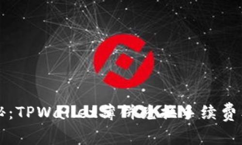 2023年专家揭秘：TPWallet薄饼兑换手续费独家秘诀大曝光！