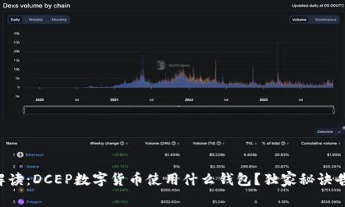 专家解读：DCEP数字货币使用什么钱包？独家秘诀告诉你！