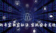 区块链钱包App的专家独家