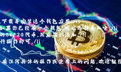 是的，TPWallet支持BEP20代币。BEP20是Binance Smart Chain（BSC）上使用的一种代币标准，类似于以太坊的ERC20标准。TPWallet不仅支持BEP20代币的存储和管理，还允许用户进行相关的交易和操作。

如果你想使用TPWallet进行BEP20代币的操作，可以按照以下步骤进行：

ol
listrong下载并安装TPWallet:/strong 在你的手机应用商店中搜索“TPWallet”，下载并安装这个钱包应用。/li
listrong创建/导入钱包:/strong 如果是第一次使用，可以选择创建一个新钱包。如果你已经有一个钱包，可以选择导入它。/li
listrong添加BEP20代币:/strong 在钱包界面选择“添加代币”，搜索你想要添加的BEP20代币，然后确认添加。/li
listrong进行交易:/strong 你可以选择发送或接收BEP20代币，按照界面提示进行操作即可。/li
/ol

TPWallet的操作相对简单，非常适合初学者和有经验的用户。如果你对BEP20代币有任何具体的操作或使用上的问题，欢迎继续提问！