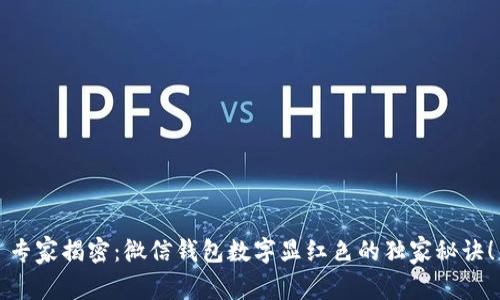 专家揭密：微信钱包数字显红色的独家秘诀！