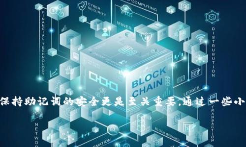 在使用 TPWallet 导入钱包时遇到助记词错误的问题，确实让人头疼。助记词是你钱包安全的关键，一旦输入错误，钱包就无法成功导入。接下来，我们就来仔细分析一下可能导致这个问题的原因，以及怎么解决。希望这些信息对你有帮助！

助记词是什么？为什么它如此重要？
助记词，或称恢复短语，是一串通常由 12 个、15 个、18 个、21 个或 24 个单词组成的关键字，用于生成你的加密钱包。这些单词通常是随机的，但它们的顺序是非常重要的。助记词可以帮助你恢复钱包中的资产，所以一定要妥善保存。如果你不小心丢失了助记词，就相当于失去了钱包中的所有资产。

导致助记词错误的常见原因
当你在 TPWallet 中输入助记词时，出现错误的原因可能有很多，这里列出了一些常见的问题：

ol
    listrong单词拼写错误：/strong说真的，人都是会犯错的。有时我们不小心会拼错单词，或者多写了空格。/li
    listrong单词顺序错误：/strong助记词的顺序至关重要。即使单词全部正确，如果顺序错误，钱包也无法识别。/li
    listrong使用了不支持的助记词：/strong不同的钱包可能使用不同的词库。如果你从一个钱包导出的助记词用在另一个钱包，可能会导致不兼容。/li
    listrong助记词不完整：/strong如果你缺少一个或多个单词，系统自然会显示错误。/li
/ol

如何解决助记词错误的问题
遇到助记词错误，咱们可以根据以上常见原因逐一排查。下面是一些具体的解决步骤：

h41. 检查拼写/h4
仔细检查每个单词的拼写，确保没有错误。有的时候，某些类似的单词（例如“there”和“their”）就很容易混淆。可以参照你最初生成助记词的设备。尽量分开单词，避免在助记词中插入空格。

h42. 确认顺序/h4
要确保助记词的顺序完全正确。你可以在纸上写下助记词来帮助记忆，或者用 notes 应用程序来作记录。在输入时，尽量把每个单词逐个输入，避免一次性粘贴，而导致的拼写错误。

h43. 确认助记词兼容性/h4
确保你的助记词是用 TPWallet 支持的格式生成的。如果你是从其他类型的钱包导入，例如 MetaMask 或其他钱包，最好确认一下这两个钱包是否使用同一词库。

h44. 补全遗漏的单词/h4
如果你怀疑助记词不完整，可以回忆一下生成助记词时的过程，看看是否有漏掉的单词。可能的话，可以在助手聊天或者论坛中询问其他用户，看看他们是否有相同的经历。

如何保护你的助记词？
助记词非常重要，所以在日常生活中一定要小心保管。有些小技巧可以帮助你更好地保护它：

ul
    listrong备份：/strong在网络或设备中备份助记词时，一定要加密处理。可以分散保存，比如分别存储在不同的地方。/li
    listrong使用安全的记录方式：/strong手动写下助记词，在纸上记下来；避免在不安全的网站或应用中输入。/li
    listrong定期检查：/strong定期回顾助记词，确保没有丢失或遗忘。/li
/ul

结语
导入 TPWallet 时候遇到助记词错误确实会让人感到沮丧，但通过好好检查拼写、顺序、兼容性和完整性，相信问题会迎刃而解。保持助记词的安全更是至关重要，通过一些小技巧保护好它，才能更好地管理你的加密资产。如果你还有其他问题或需要帮助，可以随时寻求社区或相关技术支持的帮助。

希望这些信息能够帮助到你，祝你顺利导入 TPWallet，管理好你的数字资产！如果还有什么疑问，欢迎随时问我哦。