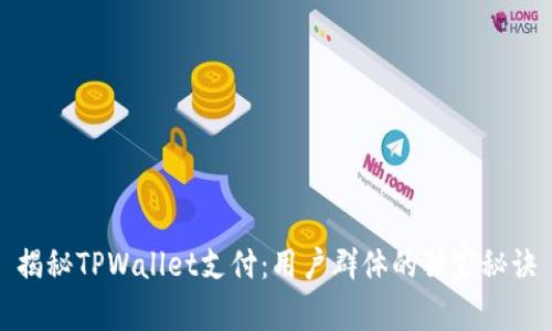 揭秘TPWallet支付：用户群体的独家秘诀