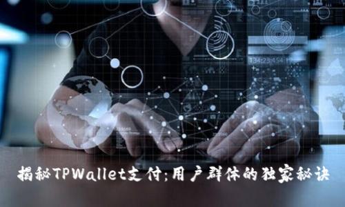 揭秘TPWallet支付：用户群体的独家秘诀