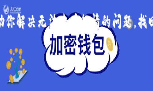 看起来你在使用TPWallet的时候遇到了无法查看行情的问题。这可能是由多种因素造成的，包括应用的临时故障、网络问题或是服务商的一些更新。在这里我可以为你提供一些可能的解决步骤和建议。

### 1. 检查网络连接
首先，确保你的设备有稳定的互联网连接。可以尝试打开其他网页或者应用，看看它们是否正常工作。如果网络不稳定，可能是影响了TPWallet的表现。

### 2. 更新应用
如果你的TPWallet未更新到最新版本，某些功能可能会受到影响。检查你的应用商店，看看是否有可用的更新，如果有的话，下载并安装最新版本。更新通常会修复一些已知的bug和问题。

### 3. 清除缓存和数据
有时候，应用缓存文件可能会导致错误的数据显示或应用崩溃。你可以尝试通过设置菜单清除TPWallet的缓存和数据。注意，清除数据可能会让你需要重新登录，但这通常能解决一些问题。

### 4. 重启设备
老实说，重启一下设备，感觉能解决很多问题。关掉你的手机或电脑，然后再开机，看看问题是否得到解决。这是一种简单但有效的办法。

### 5. 查看官方渠道
如果以上办法都没用，可以去TPWallet的官方网站或社交媒体平台查看是否有公告。有时候，服务可能因为维护或更新而暂时无法使用。官方渠道通常会发布相关消息，确保用户及时了解到问题。

### 6. 联系客服
如果仍然无法解决问题，可以试着联系TPWallet的客服。他们可以提供更专业的技术支持，帮助你解决目前遇到的困扰。客服人员也许能通过后台检查你的账户信息，从而帮助诊断问题。

### 7. 尝试其他市场
如果只是在TPWallet上遇到问题，而你急于查看行情信息，考虑使用其他加密货币市场行情查询工具。例如，CoinMarketCap、CoinGecko等网站，都是查看加密货币行情的好地方。

### 结语
在使用任何电子钱包或交易平台时，遇到问题是很正常的。希望以上这些建议能帮助你解决无法查看行情的问题，找回你的交易体验。如果你仍有疑虑或问题，别犹豫，随时可以继续询问！

如果你有其他方面的问题或者需要更具体的信息，欢迎继续提问！