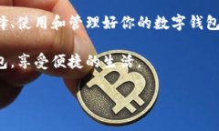   数字钱包专家独家揭秘：