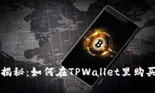 TPWallet专家揭秘：如何在TPWallet里购买币的独家秘诀