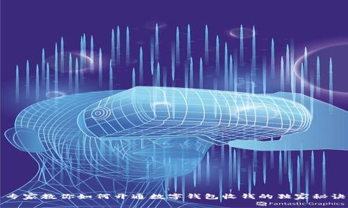 专家教你如何开通数字钱包收钱的独家秘诀