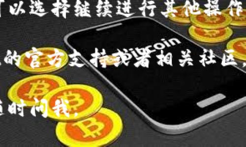 解压TPWallet中的抵押币步骤如下，供参考：

### 第一步：打开TPWallet

首先，确保你已经下载并安装了TPWallet应用。打开应用后，使用你的账户信息登录。

### 第二步：进入你的资产页面

在TPWallet的首页，找到并点击“资产”或“钱包”选项，这里会显示你所有的加密资产和抵押币。

### 第三步：找到抵押币

在你的资产列表中，找到你想要解压的抵押币。一般来说，抵押币会以“Staking”或“抵押”标识，点击进入该币种的详情页面。

### 第四步：选择解压选项

在抵押币的详情页面，你应该能看到一个“解压”或“提款”的选项。点击它，系统会提示你确认解压的数量和相关信息。

### 第五步：输入解压数量

根据你的需求，输入想要解压的币数量。请注意，不同的币可能会有最低解压限制，确保输入的数量符合规定。

### 第六步：确认操作

仔细确认你的解压数量和相关信息无误后，点击“确认”或“提交”。系统可能会要求你输入交易密码或者进行其他安全验证。

### 第七步：查看解压状态

提交后，你可以在交易记录或抵押项中查看解压的状态，通常需要一些时间来完成。

### 第八步：解压完成

一旦解压完成，你的币将会在你的钱包中显示。可以选择继续进行其他操作，或者进行资金管理。

如果在上述过程中遇到问题，建议查看TPWallet的官方支持或者相关社区，以获取更多帮助。

希望这个步骤对你有帮助！如有其他问题，欢迎随时问我。