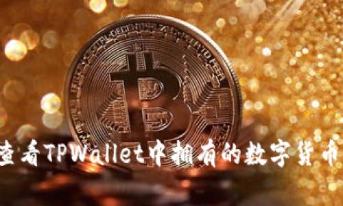 专家揭秘：如何查看TPWallet中拥有的数字货币？独家秘诀分享！