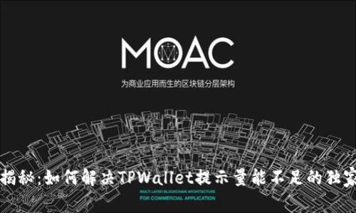 专家揭秘：如何解决TPWallet提示量能不足的独家秘诀