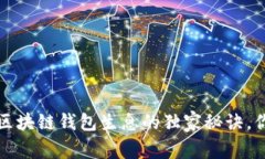 专家揭秘：区块链钱包生