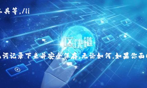 关于创建钱包之后没有助记词的情况，可能会让很多用户感到困惑和不安。助记词是加密货币钱包非常重要的一个组成部分，它通常由一串随机生成的单词组成，可以帮助你在设备损坏或遗失的情况下恢复钱包。那么，如果你使用TP（可能是指某个特定的区块链钱包或平台）创建了钱包，却没有获得助记词，你该怎么办呢？

首先，让我们理清一下这个问题的几个要点。

助记词的重要性
助记词是加密钱包的钥匙。记住，一旦你失去了对钱包的访问权限，助记词几乎是你唯一的救命稻草。没有它，恢复钱包中的资产几乎是不可能的。这就是为什么在创建钱包时一定要妥善保管助记词的原因。

为什么没有助记词？
有几种可能的情况可以解释为什么你没有获得助记词：
ul
    listrong操作步骤不完整：/strong在创建钱包的过程中，有时用户可能忽视了某些步骤，导致无法收到助记词。/li
    listrong用户界面问题：/strong某些钱包的用户界面可能不够直观，导致用户未能注意到助记词的生成和保存步骤。/li
    listrong技术故障：/strong有时可能是由于网络不稳定或其他技术问题，助记词生成失败。/li
/ul

如何检查钱包设置
首先，你需要检查一下你的钱包设置，看看它是否确实支持助记词功能。某些钱包可能采用其他类型的恢复机制，比如私钥或二维码等。如果你发现在钱包设置中没有找到助记词相关的选项，建议你查阅官方网站或者用户手册，以获取更详细的指南。

尝试恢复钱包
如果你没有助记词，但仍希望恢复钱包，请尝试以下几种方法：
ul
    listrong查找历史记录：/strong在创建钱包的历史记录中，可能会有助记词的生成记录。如果你使用的是协作平台，也可以关注是否有保存记录的功能。/li
    listrong联系客服：/strong如果钱包平台提供客服支持，建议你第一时间与他们联系，询问是否能帮助恢复或寻找助记词。/li
/ul

防止未来出现同样问题的建议
为了避免未来再次遇到没有助记词的情况，这里有几个建议：
ul
    listrong安全记录：/strong无论在哪个钱包生成助记词，都要确保有一个安全的地方来记录这些信息。可以使用物理笔记本，或是密码管理工具等。/li
    listrong熟悉工具：/strong在钱包平台上线之前，尽量多了解那些评测，保证自己选用的是用户体验良好的钱包。/li
/ul

总结
可以说，助记词在数字货币的世界里就像是我们的“护身符”。一旦发生遗失，找回的难度极大，所以在创建任何钱包时一定要仔细留意，确保把助记词记录下来并安全保存。无论如何，如果你面临助记词遗失的问题，及时寻求支持，可能会有意外的解决方案出现。希望大家能够更好地保护自己的资产，认真对待每一个生成的密钥和助记词！

总之，在同一个钱包中确保助记词的存在和安全是非常重要的。如果你有其他问题或者困惑，随时欢迎提出来，我们一起探讨！