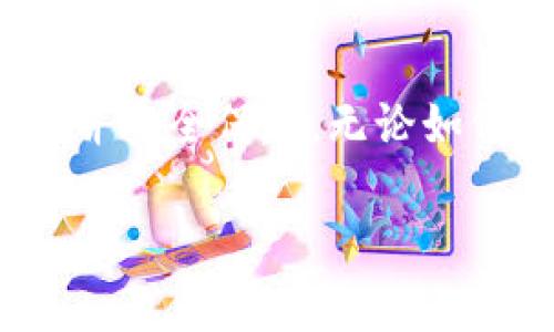 关于创建钱包之后没有助记词的情况，可能会让很多用户感到困惑和不安。助记词是加密货币钱包非常重要的一个组成部分，它通常由一串随机生成的单词组成，可以帮助你在设备损坏或遗失的情况下恢复钱包。那么，如果你使用TP（可能是指某个特定的区块链钱包或平台）创建了钱包，却没有获得助记词，你该怎么办呢？

首先，让我们理清一下这个问题的几个要点。

助记词的重要性
助记词是加密钱包的钥匙。记住，一旦你失去了对钱包的访问权限，助记词几乎是你唯一的救命稻草。没有它，恢复钱包中的资产几乎是不可能的。这就是为什么在创建钱包时一定要妥善保管助记词的原因。

为什么没有助记词？
有几种可能的情况可以解释为什么你没有获得助记词：
ul
    listrong操作步骤不完整：/strong在创建钱包的过程中，有时用户可能忽视了某些步骤，导致无法收到助记词。/li
    listrong用户界面问题：/strong某些钱包的用户界面可能不够直观，导致用户未能注意到助记词的生成和保存步骤。/li
    listrong技术故障：/strong有时可能是由于网络不稳定或其他技术问题，助记词生成失败。/li
/ul

如何检查钱包设置
首先，你需要检查一下你的钱包设置，看看它是否确实支持助记词功能。某些钱包可能采用其他类型的恢复机制，比如私钥或二维码等。如果你发现在钱包设置中没有找到助记词相关的选项，建议你查阅官方网站或者用户手册，以获取更详细的指南。

尝试恢复钱包
如果你没有助记词，但仍希望恢复钱包，请尝试以下几种方法：
ul
    listrong查找历史记录：/strong在创建钱包的历史记录中，可能会有助记词的生成记录。如果你使用的是协作平台，也可以关注是否有保存记录的功能。/li
    listrong联系客服：/strong如果钱包平台提供客服支持，建议你第一时间与他们联系，询问是否能帮助恢复或寻找助记词。/li
/ul

防止未来出现同样问题的建议
为了避免未来再次遇到没有助记词的情况，这里有几个建议：
ul
    listrong安全记录：/strong无论在哪个钱包生成助记词，都要确保有一个安全的地方来记录这些信息。可以使用物理笔记本，或是密码管理工具等。/li
    listrong熟悉工具：/strong在钱包平台上线之前，尽量多了解那些评测，保证自己选用的是用户体验良好的钱包。/li
/ul

总结
可以说，助记词在数字货币的世界里就像是我们的“护身符”。一旦发生遗失，找回的难度极大，所以在创建任何钱包时一定要仔细留意，确保把助记词记录下来并安全保存。无论如何，如果你面临助记词遗失的问题，及时寻求支持，可能会有意外的解决方案出现。希望大家能够更好地保护自己的资产，认真对待每一个生成的密钥和助记词！

总之，在同一个钱包中确保助记词的存在和安全是非常重要的。如果你有其他问题或者困惑，随时欢迎提出来，我们一起探讨！