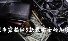 国内用户必看！专家揭秘