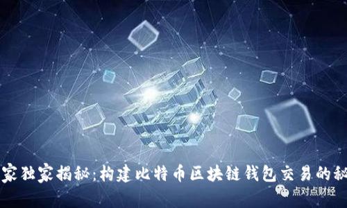 专家独家揭秘：构建比特币区块链钱包交易的秘诀