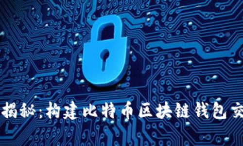 专家独家揭秘：构建比特币区块链钱包交易的秘诀