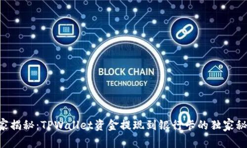 专家揭秘：TPWallet资金提现到银行卡的独家秘诀！