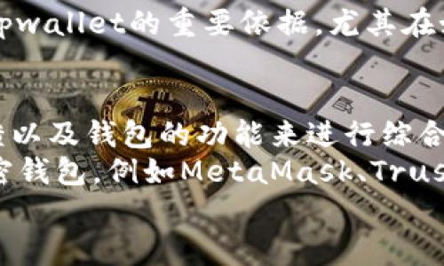 关于tpwallet是否是假的问题，我们需要从多个角度来分析，以帮助你更好地理解这个钱包的真实情况，下面的内容将深入探讨tpwallet的背景、功能、用户评价以及安全性等方面的信息。

tpwallet简介
tpwallet是一个加密货币钱包，主要用于存储和管理各种数字资产。随着区块链技术的不断发展，各种钱包应运而生，tpwallet凭借其便捷的操作界面和多样的功能，受到了一部分用户的关注。

tpwallet的功能
说到tpwallet的功能，它通常包括：
ul
    listrong多币种支持：/strongtpwallet声称支持多种加密货币，用户可以在一个平台上管理不同类型的资产。/li
    listrong友好的用户界面：/strong许多用户反映tpwallet的界面比较直观，即使是新手也能很快上手。/li
    listrong安全性措施：/strongtpwallet在安全性方面的承诺是吸引用户的一大因素，虚拟货币的安全存储至关重要。/li
/ul

用户评价
在考虑使用tpwallet之前，了解其他用户的评价是非常重要的。有用户反映tpwallet使用流畅，功能齐全，能够很好地满足日常交易的需求。但也有用户提现时遇到了一些问题，反映出该钱包操作的安全性和可靠性仍然值得商榷。
而且，你知道的，许多用户在早期反馈中表达的观点与后来的体验可能存在差异，所以必须认真考虑这些反馈。

安全性问题
提到加密钱包的安全性，tpwallet的安全措施是否足够？根据一些用户的讨论，tpwallet提供了双重身份验证、加密本地存储等功能，这无疑提高了账号被盗的风险。
然而，还是有不少用户表示在实际使用中遇到了安全问题，比如账户被锁定、无法提现等。这些问题在一定程度上给tpwallet带来了“假”的质疑声。

如何判断一个钱包的真实性
那么，如何判断一个钱包是否真实可信呢？
ul
    listrong查看官方网站：/strong首先，确认钱包的官方网站是否清晰，是否提供完善的币种支持和信息。/li
    listrong社区反馈：/strong通过社交媒体和论坛查看用户的真实反馈，往往能发现一些潜在问题。/li
    listrong技术支持：/strong一个可靠的钱包应当有良好的客户支持，有专业团队能解答用户的问题。/li
/ul

发展历史和背景
tpwallet成立于XX年，背景如何？它是否有任何合作伙伴或过往的投资记录等？这样的信息是评估tpwallet的重要依据。尤其在如今加密市场竞争如此激烈的环境下，能否经得起时间的考验也是判断的重要因素之一。

结论
综上所述，tpwallet是否是真实的，往往不是一两句话就能总结的。你应该根据自己的需求、市场反馈以及钱包的功能来进行综合评估。
当然，如果你在使用过程中遇到了问题或者不确定，可以考虑使用更加知名的和用户评价较高的加密钱包，例如MetaMask、Trust Wallet等，这些钱包在市场上有着良好的声誉和用户基础。
要说真的，安全性是最重要的，选择前一定要多做功课，确保你的资产安全。