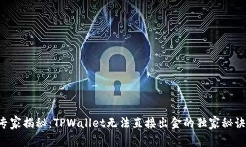 专家揭秘：TPWallet无法直接出金的独家秘诀！