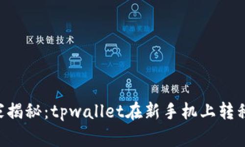 专家独家揭秘：tpwallet在新手机上转移的秘诀！