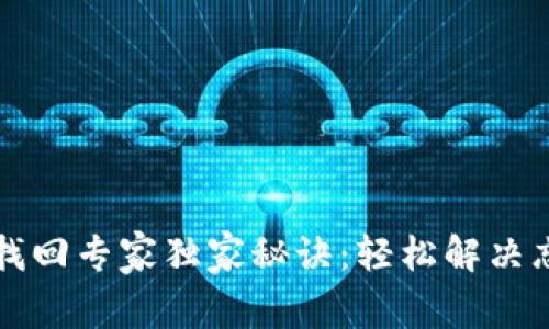 TPWallet密码找回专家独家秘诀：轻松解决忘记密码的烦恼