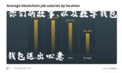 表白数字钱包的内容可以