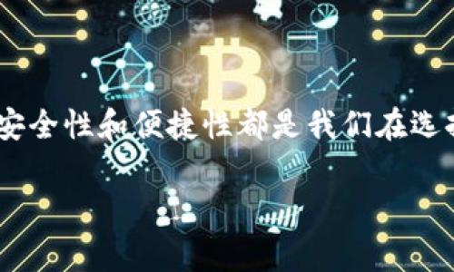 在处理数字币提现时，确实需要一个数字钱包。数字钱包是存储、发送和接收加密货币的工具，它可以是软件应用程序、在线服务甚至硬件设备。下面是一些关于数字币提现与钱包的详细信息，帮助你更好地理解这一过程。

什么是数字钱包？
数字钱包就像你的传统钱包，只不过它是数字化的，存储的是加密货币而不是现金。你可以通过数字钱包管理你的比特币、以太坊等各种数字货币。通常情况下，数字钱包可以分为“热钱包”和“冷钱包”。热钱包是在线的，方便快捷，适合频繁使用；而冷钱包是离线的，更加安全，适合长期保存。说真的，要选择哪种钱包，主要还是看你的需求。

如何选择合适的数字钱包？
选择数字钱包有几个因素需要考虑：
ul
    listrong安全性：/strong这是首要考虑的，建议选择那些在行业内有良好口碑的钱包。你需要确保你的数字货币不会被盗或丢失。/li
    listrong用户友好：/strong如果你是新手，选择一个界面友好、操作简单的钱包会让你感到更舒适。/li
    listrong支持的货币种类：/strong确保所选钱包支持你持有的所有数字币，以免在提现时遇到麻烦。/li
    listrong费用：/strong了解提现和交易过程中可能产生的费用。/li
/ul

数字币提现的步骤
提现数字币的一般步骤如下：
ol
    listrong选择钱包：/strong首先，你需要根据你的需求选择并下载一个数字钱包。/li
    listrong转移数字币：/strong如果你的数字币在交易所，你需要将它们转移到你的数字钱包中。每个交易所的操作方式可能不同，通常需要填写你的钱包地址。/li
    listrong提现：/strong在钱包中，你可以选择将数字币提现到你的银行账户或其他支付方式。此步骤通常涉及一些验证程序，以确保安全。/li
    listrong确认：/strong提现请求提交后，通常需要一定时间进行处理。你可以在钱包或交易所的界面上查看状态。/li
/ol

提现时需要注意的事项
在你开始提现之前，有几个重要的事项需要注意：
ul
    listrong确认地址：/strong在转移数字币或提现之前，一定要仔细检查你的地址。一个小错误可能导致你的资金被永久丢失。/li
    listrong费用：/strong了解所有相关的手续费，不同钱包和交易所的收费标准可能差别很大。/li
    listrong提现限额：/strong某些钱包和交易所可能会设置最低和最高提现限额，你需要提前了解这些限制。/li
/ul

常见问题解答
在提现数字币的过程中，许多用户会遇到不同的问题。下面是一些常见问题及解答：

h41. 我可以使用任何钱包吗？/h4
并不是所有的钱包都兼容所有的数字币。你需要选择一个支持你所持数字币的钱包，确保可以顺利提现。

h42. 提现的时间一般需要多久？/h4
提现的时间因钱包和交易所而异，通常在几分钟到几个小时之间，有时可能会更久。系统繁忙时尤其如此。

h43. 如何保证我的数字币安全？/h4
选择一个信誉良好的钱包是第一步。此外，开启两步验证、定期更改密码以及避免在公共网络下进行交易，都是保护你资金安全的好方法。

总结
数字币提现确实离不开钱包，选择合适的钱包，理解提现流程和注意事项，都是确保你顺利完成数字币提现的关键。无论你是加密货币的新手，还是经验丰富的投资者，安全性和便捷性都是我们在选择和使用数字钱包时必须时刻保持的高度关注。如果你还有其他问题，随时可以咨询相关的技术支持哦！希望这些信息对你有帮助，祝你在数字货币的世界中顺利前行！

数字币, 数字钱包, 提现/guanjianci