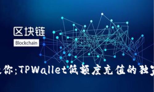 专家教你：TPWallet低额度充值的独家秘诀！