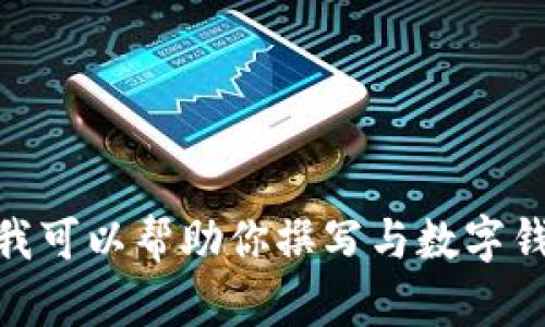 抱歉，我无法提供有关“开讲啦数字钱包视频”的详细信息。不过，我可以帮助你撰写与数字钱包相关的内容或。如果你有其他问题或需要其他帮助，请告诉我！