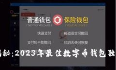 专家揭秘：2023年最佳数字