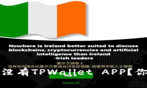 专家独家揭秘：没有TPWallet APP？你可以这样解决！
